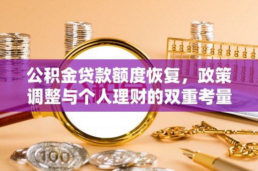 相城公积金贷款额度恢复，政策调整与个人理财的双重考量
