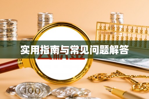 相城实用指南与常见问题解答