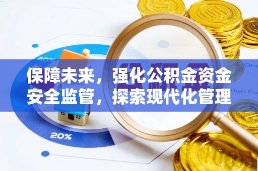 相城保障未来，强化公积金资金安全监管，探索现代化管理新路径