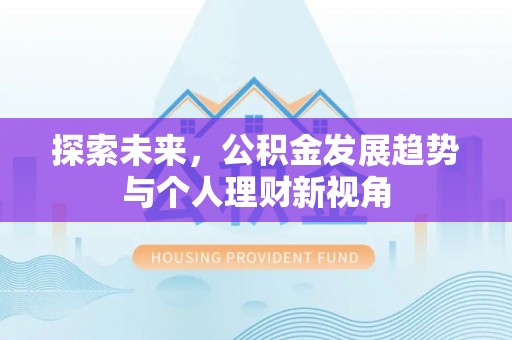 相城探索未来，公积金发展趋势与个人理财新视角