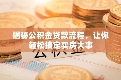 相城揭秘公积金贷款流程，让你轻松搞定买房大事