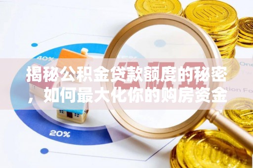 相城揭秘公积金贷款额度的秘密，如何最大化你的购房资金