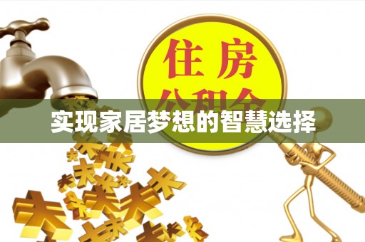 相城实现家居梦想的智慧选择