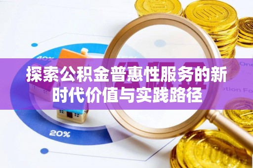 相城探索公积金普惠性服务的新时代价值与实践路径