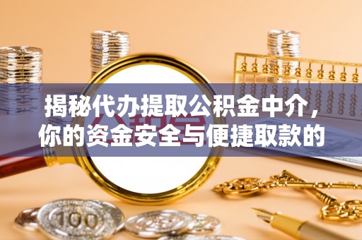 相城揭秘代办提取公积金中介，你的资金安全与便捷取款的平衡点