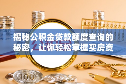 相城揭秘公积金贷款额度查询的秘密，让你轻松掌握买房资金规划