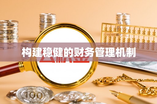 相城构建稳健的财务管理机制