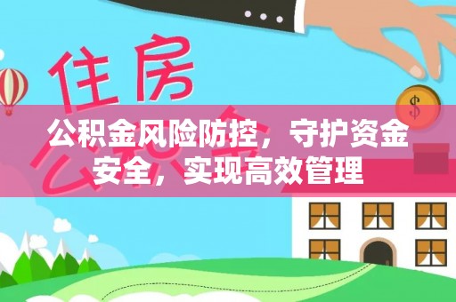 相城公积金风险防控，守护资金安全，实现高效管理