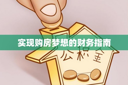 相城实现购房梦想的财务指南