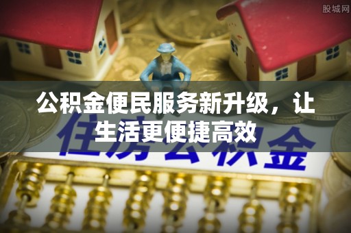 相城公积金便民服务新升级，让生活更便捷高效