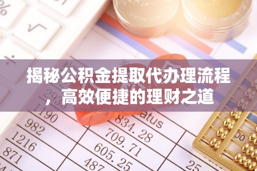 相城揭秘公积金提取代办理流程，高效便捷的理财之道