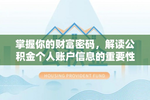 相城掌握你的财富密码，解读公积金个人账户信息的重要性