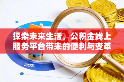 相城探索未来生活，公积金线上服务平台带来的便利与变革