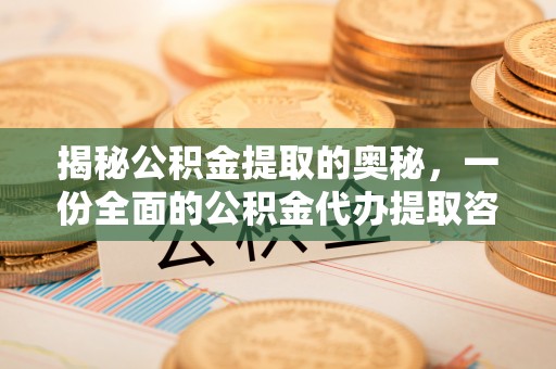 相城揭秘公积金提取的奥秘，一份全面的公积金代办提取咨询指南