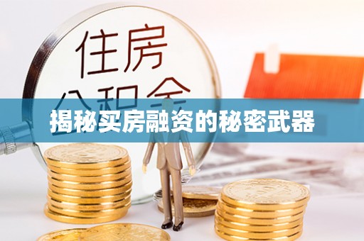 相城揭秘买房融资的秘密武器