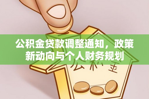 相城公积金贷款调整通知，政策新动向与个人财务规划