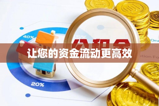 相城让您的资金流动更高效