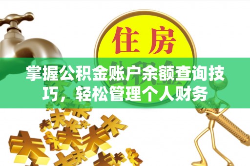相城掌握公积金账户余额查询技巧，轻松管理个人财务