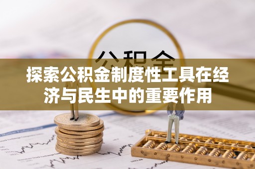 相城探索公积金制度性工具在经济与民生中的重要作用