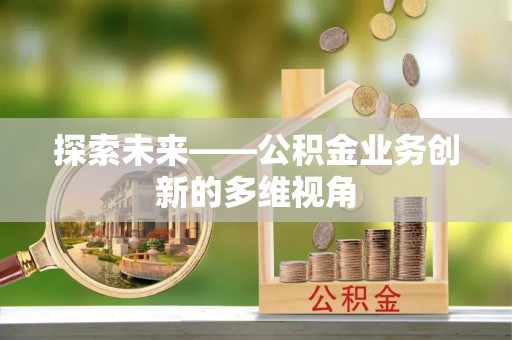 相城探索未来——公积金业务创新的多维视角