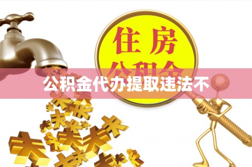 相城公积金代办提取违法不