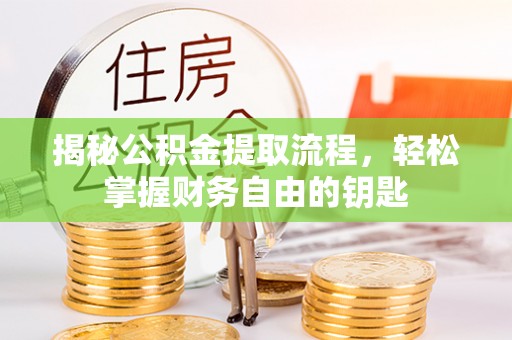 相城揭秘公积金提取流程，轻松掌握财务自由的钥匙