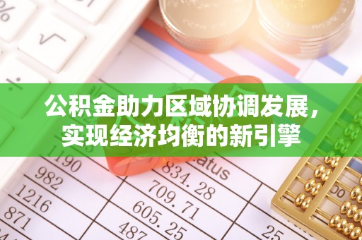 相城公积金助力区域协调发展，实现经济均衡的新引擎