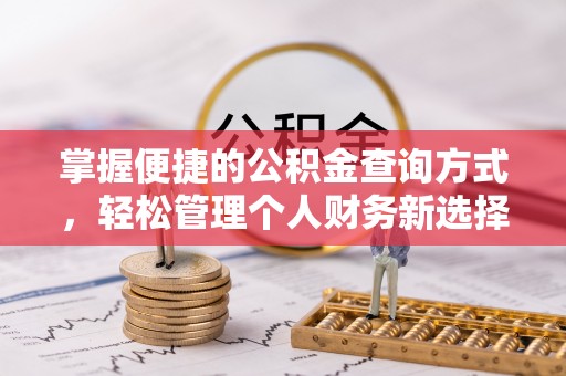 相城掌握便捷的公积金查询方式，轻松管理个人财务新选择