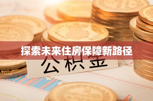 相城探索未来住房保障新路径