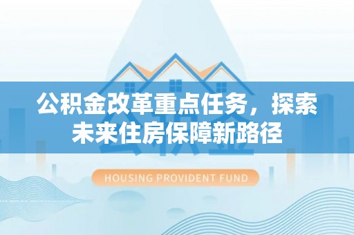 相城公积金改革重点任务，探索未来住房保障新路径