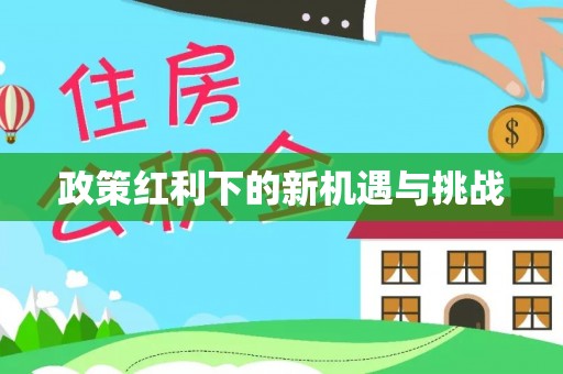 相城政策红利下的新机遇与挑战