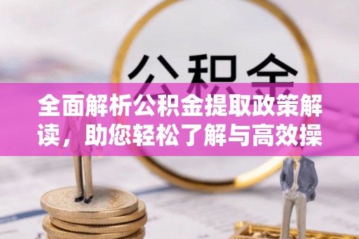 相城全面解析公积金提取政策解读，助您轻松了解与高效操作