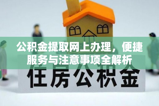 相城公积金提取网上办理，便捷服务与注意事项全解析