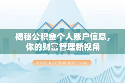 相城揭秘公积金个人账户信息，你的财富管理新视角