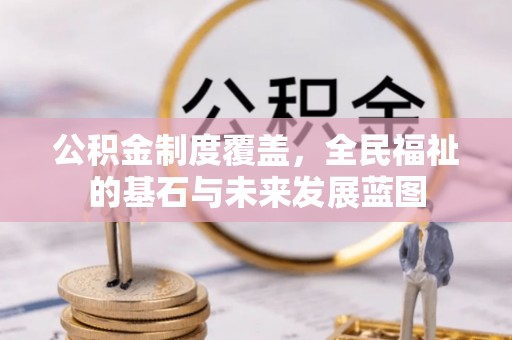 相城公积金制度覆盖，全民福祉的基石与未来发展蓝图