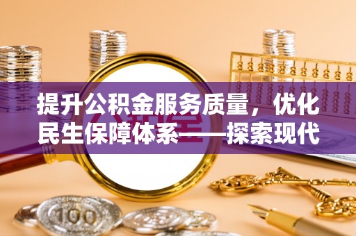 相城提升公积金服务质量，优化民生保障体系——探索现代城市居民福利新方向