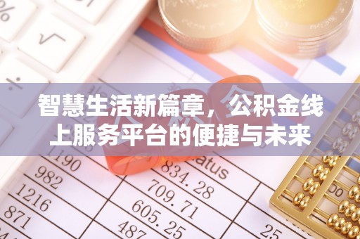 相城智慧生活新篇章，公积金线上服务平台的便捷与未来
