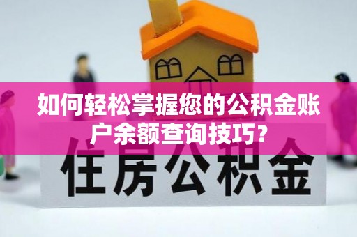 相城如何轻松掌握您的公积金账户余额查询技巧？