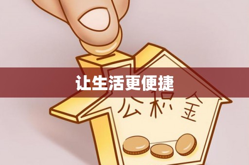 相城让生活更便捷