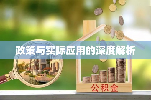 相城政策与实际应用的深度解析