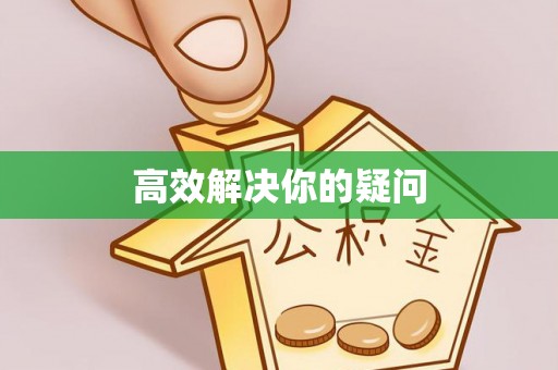 相城高效解决你的疑问