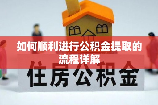 相城如何顺利进行公积金提取的流程详解
