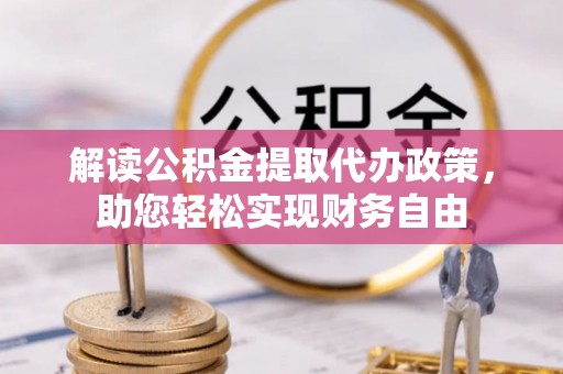 相城解读公积金提取代办政策，助您轻松实现财务自由