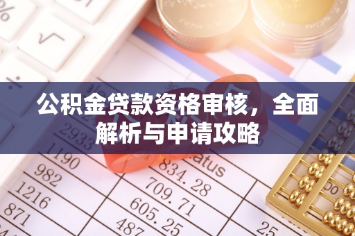 相城公积金贷款资格审核，全面解析与申请攻略