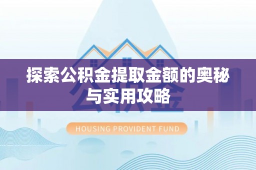 相城探索公积金提取金额的奥秘与实用攻略