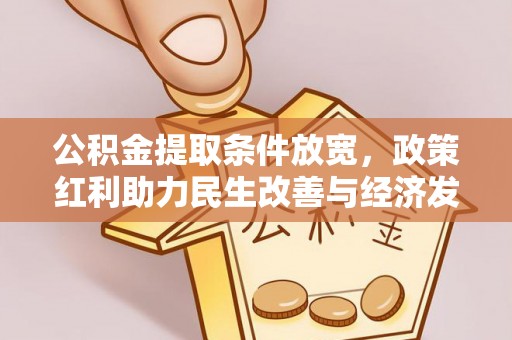 相城公积金提取条件放宽，政策红利助力民生改善与经济发展
