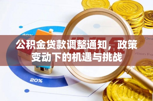 相城公积金贷款调整通知，政策变动下的机遇与挑战