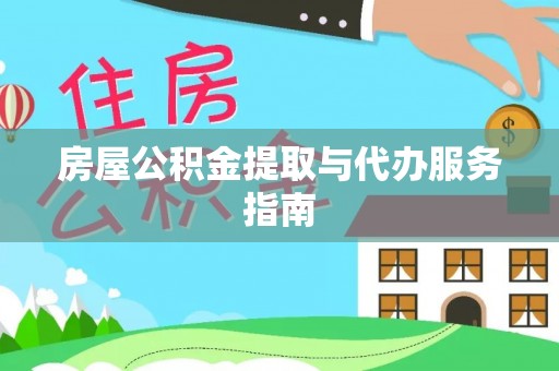 相城房屋公积金提取与代办服务指南