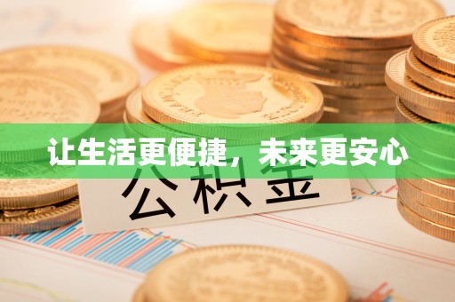 相城让生活更便捷，未来更安心