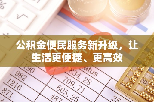 相城公积金便民服务新升级，让生活更便捷、更高效